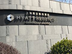 -嘉定凯悦·咖啡厅