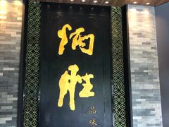 门面-炳胜品味(珠江新城店)