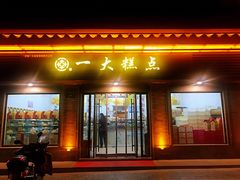 门面-一大糕点(纬六路店)
