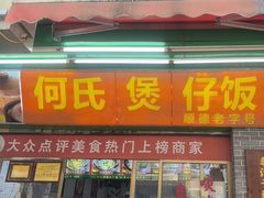 -何煲强·煲仔饭·啫啫煲顺德老字号(上下九店)