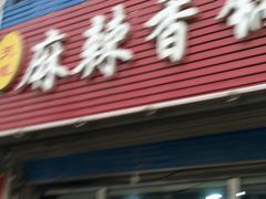 -明月麻辣香锅(昌黎县东大市场店)