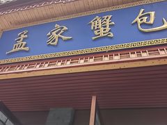 -孟家蟹包(锦绣街店)