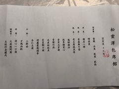 菜单-松云泽