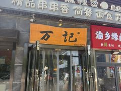 -万记麻辣烫国展总店