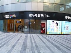-雅马哈音乐中心 钢琴双排键鼓吉他(静安大融城店)