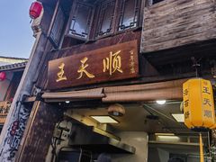 -王天顺海苔饼