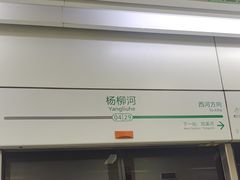 -杨柳河(地铁站)