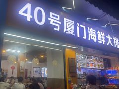 -40号厦门海鲜大排档(中山路店)