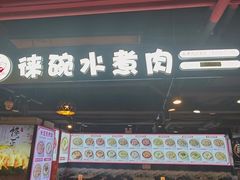 -徕碗水煮肉(大V小巷·王府井美食街店)