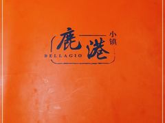 -鹿港小镇(悠唐店)