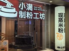 -小满手工粉(上海月星环球港店)