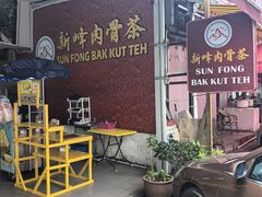 -新峰肉骨茶(总店)