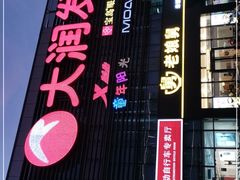 -大润发(浒关店)