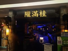 门面-桂满陇-西湖船宴(西单大悦城店)