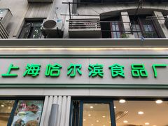 门面-上海哈尔滨食品厂(淮海中路店)