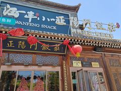 -正阳门饭庄·烤鸭·北京菜(万丰路七里庄店)