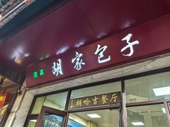 -胡家包子·清真(大众巷店)