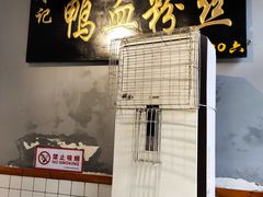 -苓记南京鸭血粉丝.皮肚面(县东巷店)