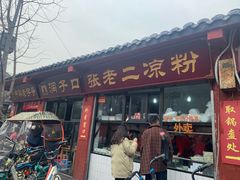 门面-洞子口张老二凉粉(文殊院店)