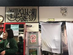 -清真永恒华威肉饼(潘家园店)