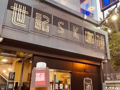 门面-世记咖啡(氹仔外卖店)