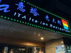 -ITA·意塔意大利餐厅(亦庄店)