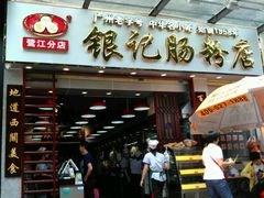 -银记肠粉店(新港西路店)