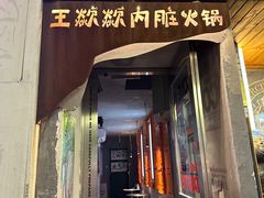 -王歘歘·chuǎ火锅(五道营店)
