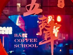 -MM·五声·音乐人与调酒师(西安路店)