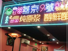 门面-回·龙虾铺·盆盆蟹·烧烤大排档(回龙观店)