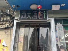 -西大酒店