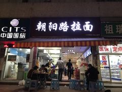 门面-朝阳路拉面店