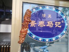 -景泰马记电烤串