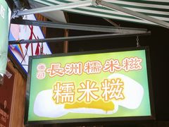 -澳门长洲糯米糍(柯打苏沙街店)