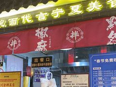 -西竹拌面(银川阅彩城店)