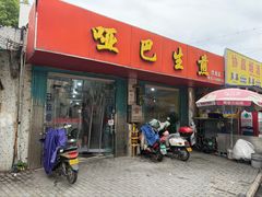 -哑巴生煎(姑苏区苏安新村店)