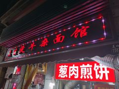 门面-王记生烫牛杂面馆(兰陵路店)