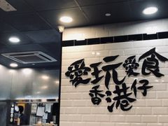 -南记粉面(銅鑼灣中心店)