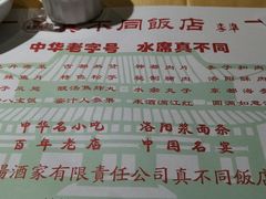 菜单-真不同饭店(老城店)