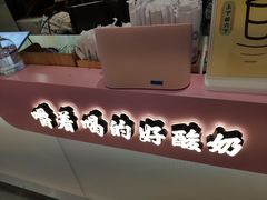 -我是酸奶君(壹方城店)