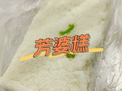 -芳婆糕团店(王府大街店)