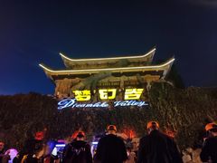 -横店影视城梦幻谷园区