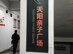 -天阳亲子广场(钱江新城店)