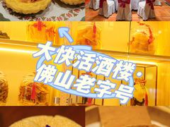 -叶氏大快活酒楼·佛山老字号