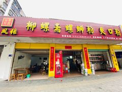 -凤张螺蛳粉·爽口粉(跃进路总店)