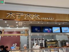 门面-木子木水日式烫面包(杭州首店)