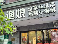 -渔娘渔家丹东海鲜(东直门店)