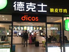 门面-德克士(五洲餐厅)
