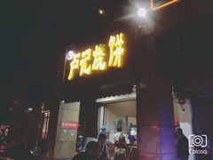 门面-尚食卢记烧饼(凤凰路总店)