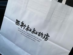 -西村叔叔的店·面包·甜品·蛋糕(崂山丽达店)